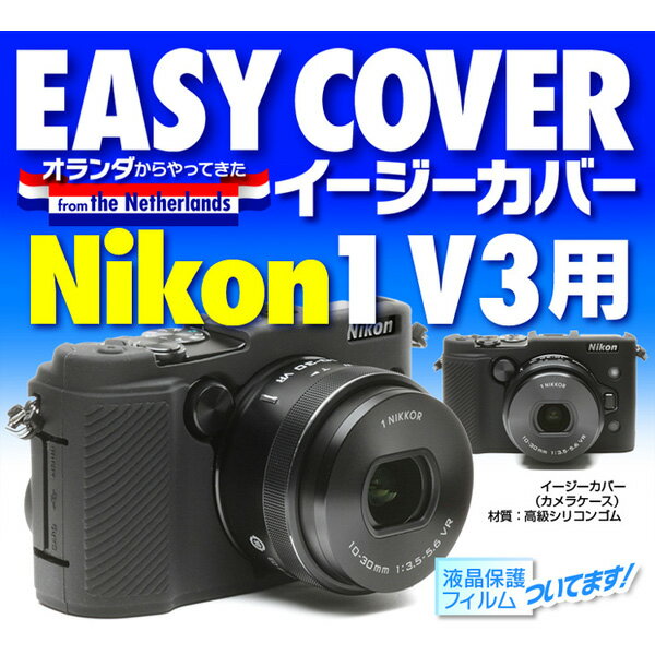 【送料無料】 ジャパンホビーツール イージーカバー Nikon 1 V3用 ブラック [シリコンカバ...:shasinyasan:10028261