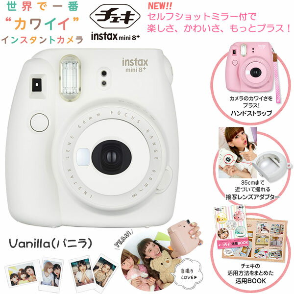 【あす楽対応】【即納】 フジフイルム instax mini 8+ チェキ Vanilla…...:shasinyasan:10030254