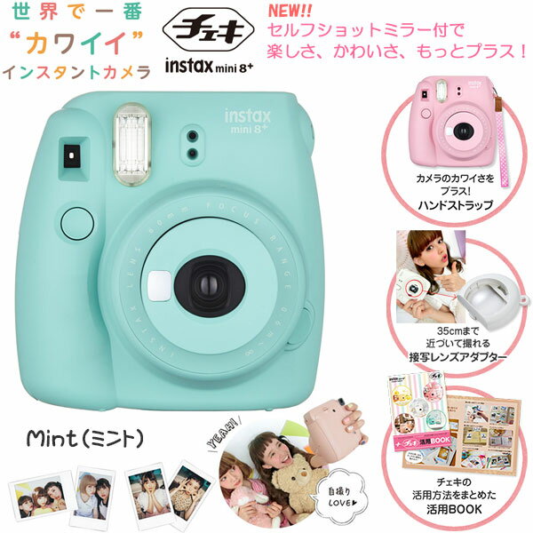 【あす楽対応】【即納】 フジフイルム instax mini 8+ チェキ Mint（ミン…...:shasinyasan:10030255