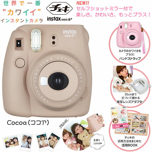 【あす楽対応】【即納】 フジフイルム instax mini 8+ チェキ Cocoa（コ…...:shasinyasan:10030257