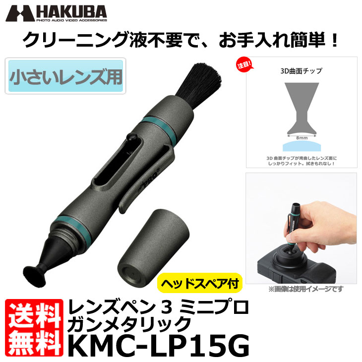 【メール便 送料無料】 ハクバ KMC-LP15G レンズペン3 ミニプロ ガンメタリック…...:shasinyasan:10028947