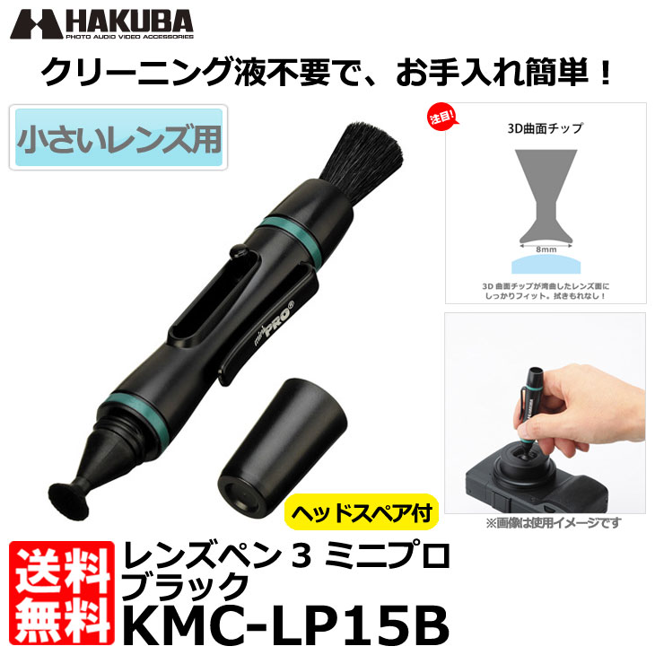 【メール便 送料無料】 ハクバ KMC-LP15B レンズペン3 ミニプロ ブラック [3…...:shasinyasan:10028949