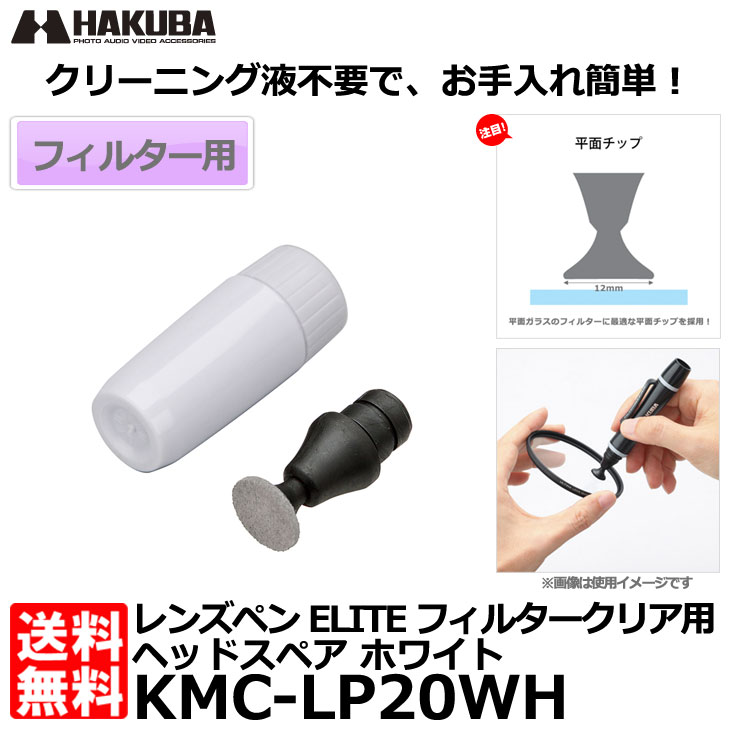 【メール便 送料無料】 ハクバ KMC-LP20WH レンズペン ELITE フィルターク…...:shasinyasan:10028961