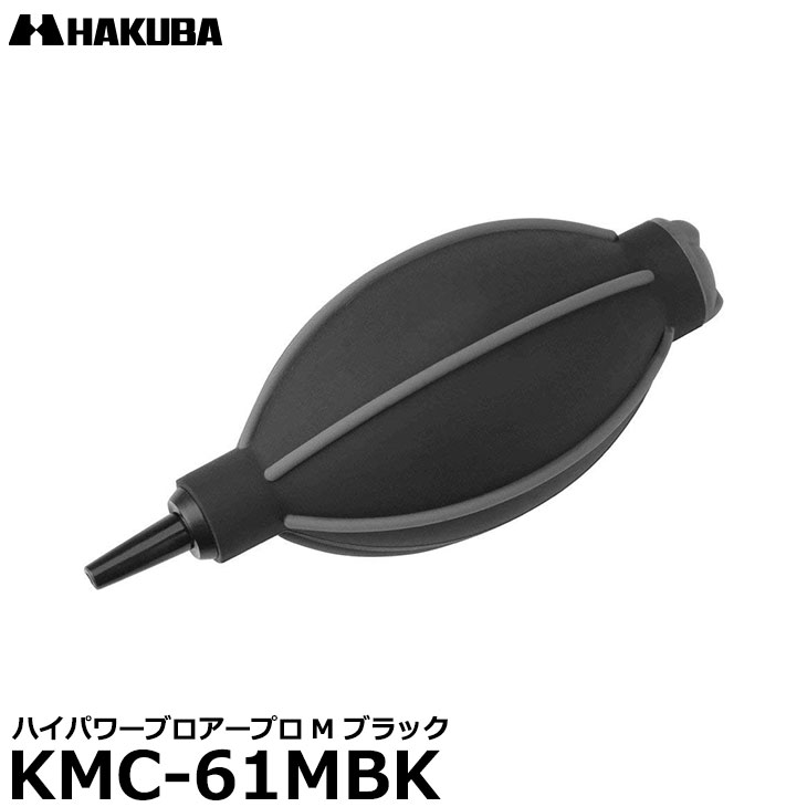 ハクバ KMC-61MBK ハイパワーブロアープロM ブラック [エアーブロア/エアーブロ…...:shasinyasan:10030423