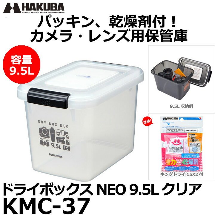 【あす楽対応】【即納】 ハクバ KMC-37 ドライボックスNEO 9.5L クリア [カ…...:shasinyasan:10003733