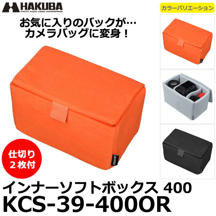 ハクバ KCS-39-400OR インナーソフトボックス 400 オレンジ [インナーケー…...:shasinyasan:10029070