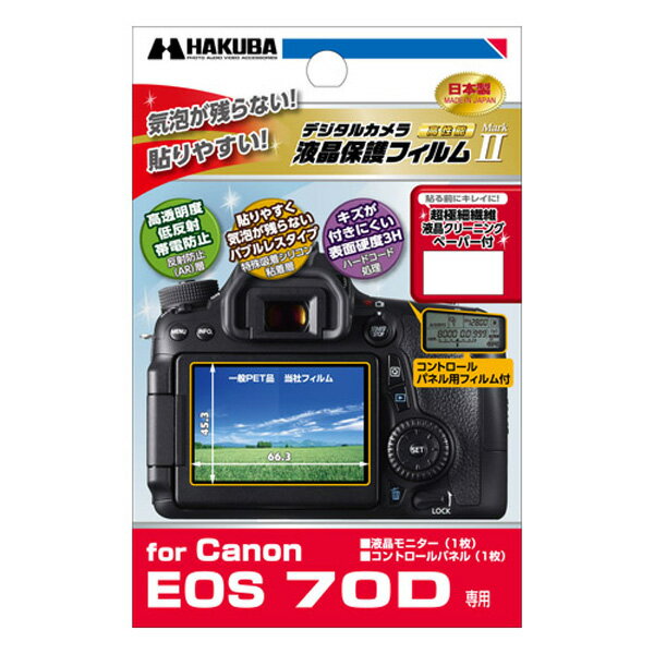 【メール便 送料無料】 ハクバ DGF2-CAE70D デジタルカメラ用液晶保護フィルムM…...:shasinyasan:10028156