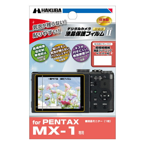 【メール便 送料無料】 ハクバ DGF2-PTMX1 デジタルカメラ用液晶保護フィルムMa…...:shasinyasan:10028398