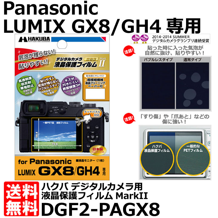 【メール便 送料無料】【即納】 ハクバ DGF2-PAGX8 デジタルカメラ用液晶保護フィ…...:shasinyasan:10030060