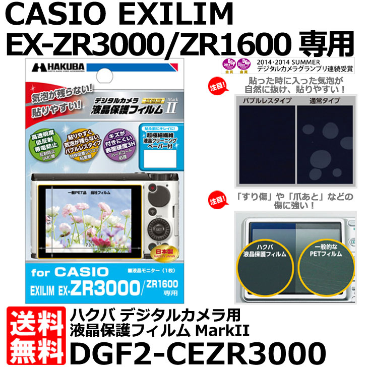 【メール便 送料無料】【即納】 ハクバ DGF2-CEZR3000 デジタルカメラ用液晶保…...:shasinyasan:10030077