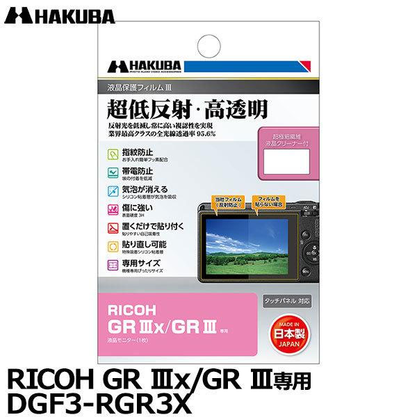 【メール便 送料無料】【即納】 ハクバ DGF3-R<strong>GR</strong>3X デジタルカメラ用液晶保護フィルムIII <strong>RICOH</strong> <strong>GR</strong> <strong>IIIx</strong>/<strong>GR</strong> III専用 [リコー 液晶プロテクター 液晶ガードフィルム]