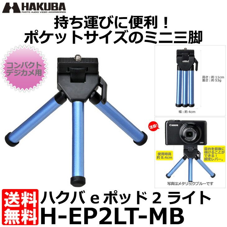 ハクバ H-EP2LT-MB eポッド2 ライト メタリックブルー