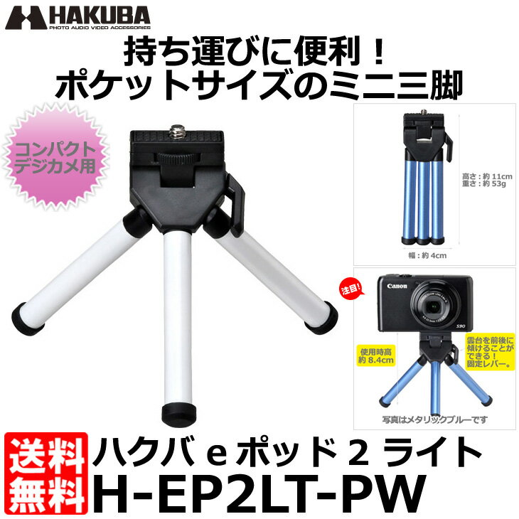 ハクバ H-EP2LT-PW eポッド2 ライト パールホワイト