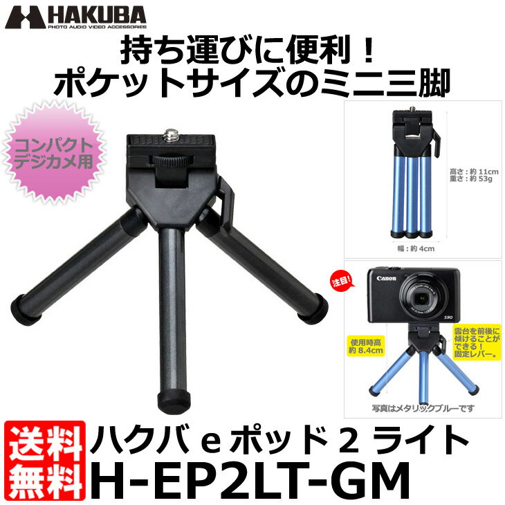 ハクバ H-EP2LT-GM eポッド2 ライト ガンメタリックHAKUBA HEP2LTGM テーブル三脚 ミニ三脚