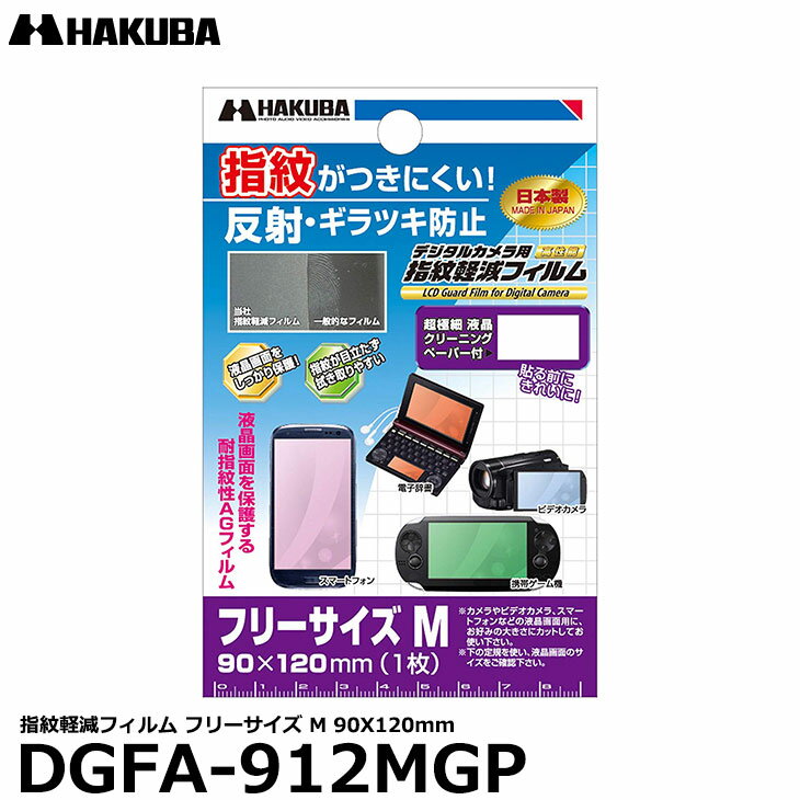 【メール便 送料無料】 ハクバ DGFA-912MGP 汎用 指紋軽減フィルム フリーサイ…...:shasinyasan:10012810