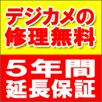 「5年間延長保証サービス」申込み 【10500〜30000円のカメラ用】