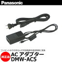 ★15時迄のご注文は即日発送★パナソニック ACアダプター DMW-AC5 【即納】
