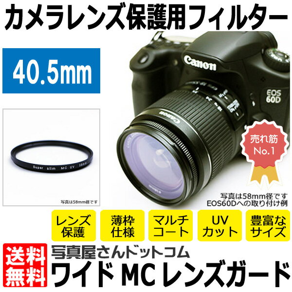 【メール便 送料無料】【即納】 写真屋さんドットコム MC-UV40.5T ワイドMCレンズガード ...:shasinyasan:10025557