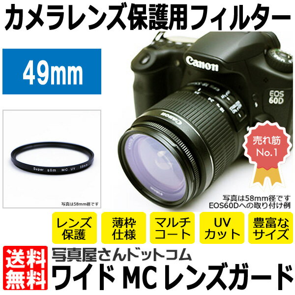 【メール便 送料無料】【即納】 写真屋さんドットコム MC-UV49T ワイドMCレンズガ…...:shasinyasan:10025560