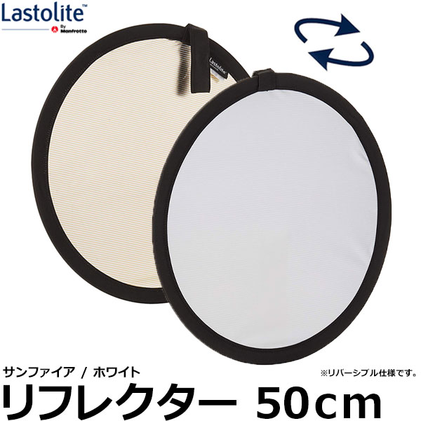 Lastolite LL LR2041 リフレクター 50cm ゴールド/ホワイト