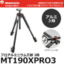 《2年延長保証付》【送料無料】【あす楽対応】【即納】 マンフロット MT190XPRO3 プロアルミニウム三脚 3段