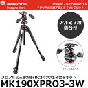 《2年延長保証付》【送料無料】【あす楽対応】【即納】 マンフロット MK190XPRO3-3W プロアルミニウム三脚3段+RC2付3ウェイ雲台キット