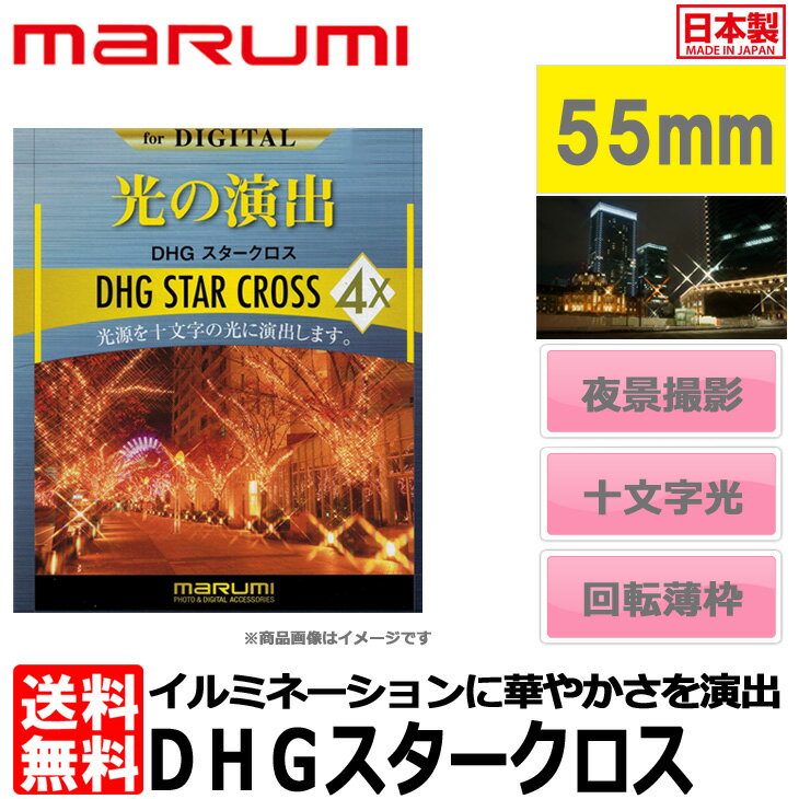 【メール便 送料無料/代金引換は送料別】 マルミ光機 DHG スタークロス 58mm径 【即納】