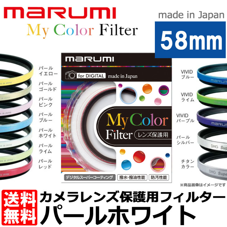 【メール便 送料無料】【即納】 マルミ光機 My Color Filter スーパーレンズ…...:shasinyasan:10007390