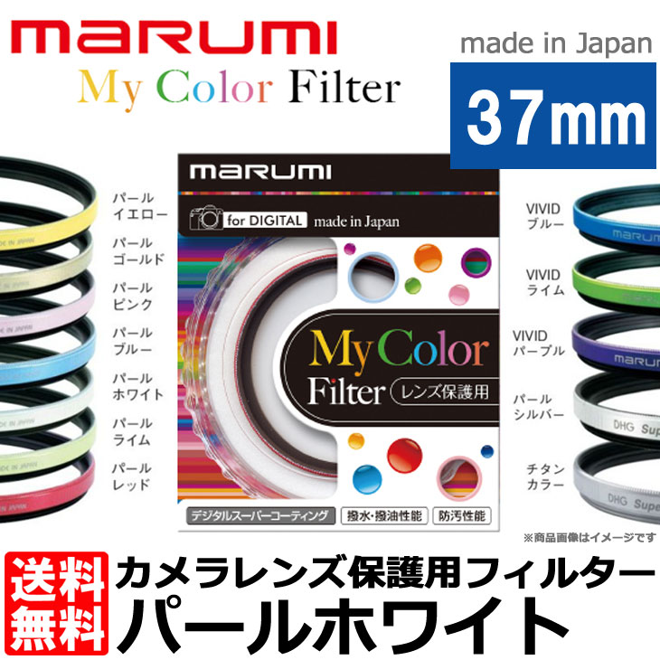 [᡼]ޥ߸ My Color Filter ѡ󥺥ץƥ 37mm ѡå ꡼˥󥰥ޤ [marumi DHG ǽɥ쥹åݸե륿]