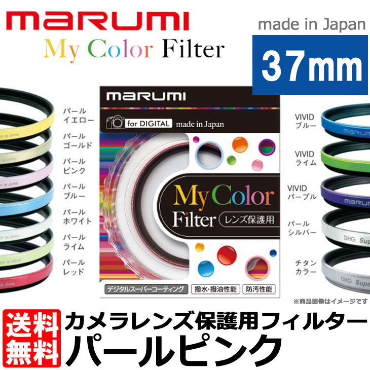 【メール便 送料無料】【即納】 マルミ光機 My Color Filter スーパーレンズ…...:shasinyasan:10006902