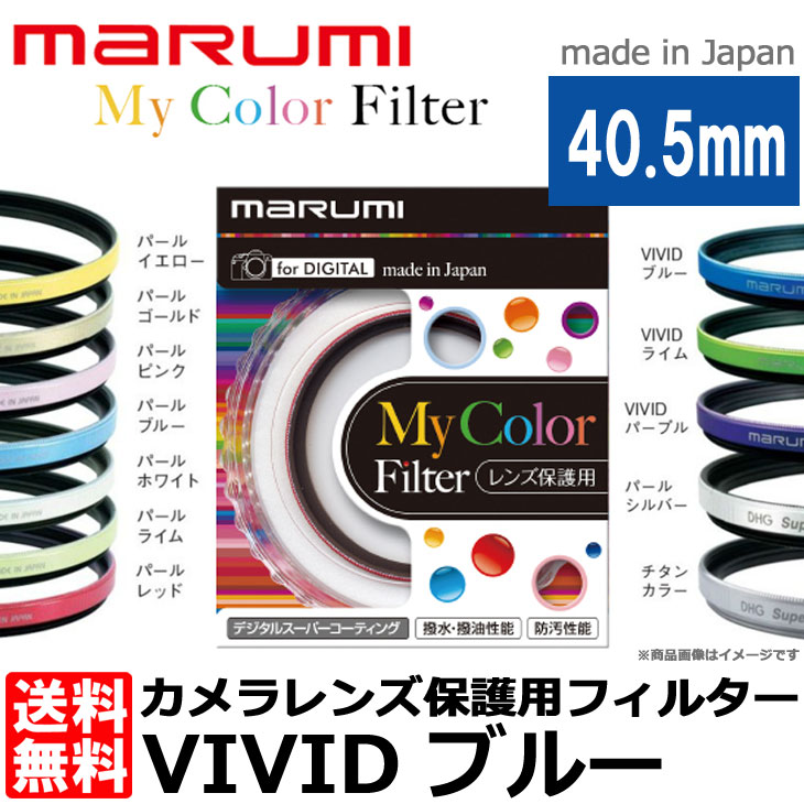 【メール便 送料無料】【即納】 マルミ光機 My Color Filter スーパーレンズ…...:shasinyasan:10009049