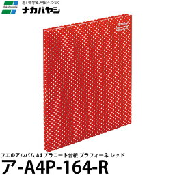 【メール便 送料無料】 ナカバヤシ ア-A4P-164-R フエル<strong>アルバム</strong> A4 プラコート台紙 プラフィーネ レッド [<strong>フリー台紙</strong>/<strong>増やせる</strong><strong>アルバム</strong>/Nakabayashi]