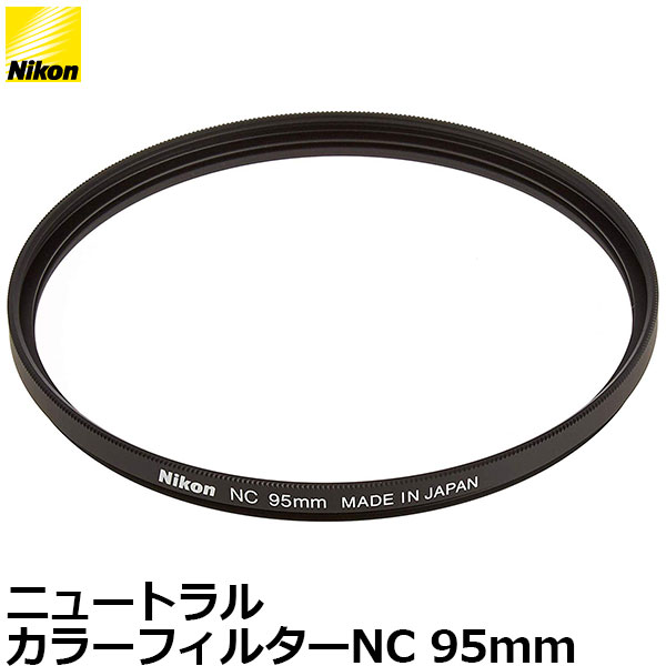 【メール便 送料無料】【即納】 ニコン ニュートラルカラーNCフィルター 95mm [Ni…...:shasinyasan:10030488