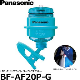 【メール便 送料無料】【即納】 <strong>パナソニック</strong> BF-AF20P-G LEDクリップライト ターコイズブルー