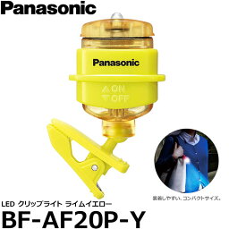 【メール便 送料無料】【即納】 <strong>パナソニック</strong> BF-AF20P-Y LEDクリップライト ライムイエロー