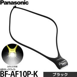 【メール便 送料無料】【即納】 <strong>パナソニック</strong> BF-AF10P-K LEDネックライト ブラック