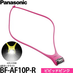 【メール便 送料無料】【即納】 <strong>パナソニック</strong> BF-AF10P-R LEDネックライト ビビッドピンク