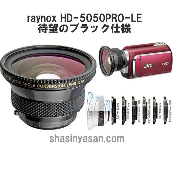 レイノックス HD-5050PRO-LE ワイドコンバージョンレンズ ブラックモデル 【送料無料】 【即納】 【あす楽対応】raynox hd5050prole 吉田産業 0.5倍
