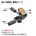 スリック SH-806N用パンハンドル 部品番号M987(1本入り)