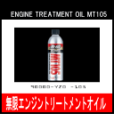 無限 MUGEN ENGINE TREATMENT OIL MT105 エンジントリートメント