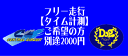 タイム計測器(フリー走行・レース体験)