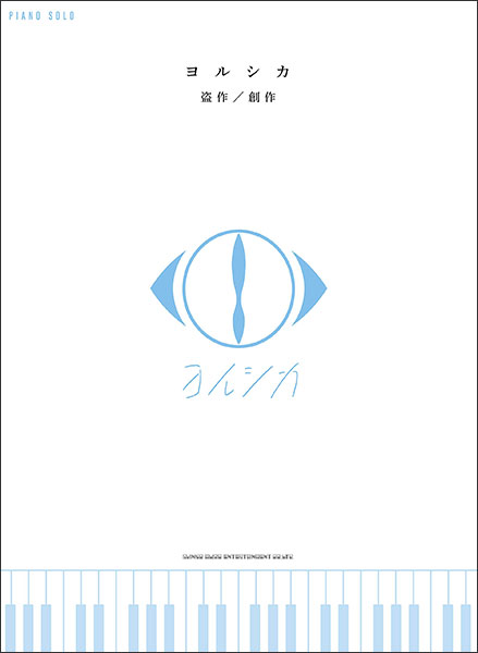 楽譜 <strong>ヨルシカ</strong>/「盗作」「創作」(03931/ピアノ・ソロ)