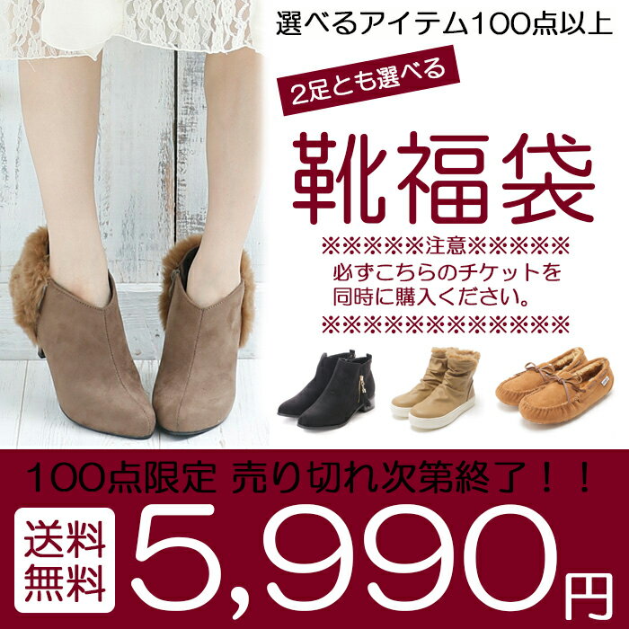 【福袋5990円チケット】【送料無料】2足選べる福袋 ブーツ ムートン パンプス 走れる 福袋 2017 レディースシューズ 靴 ふくぶくろ2017 2017秋冬 福袋チケット 大きいサイズ ブーティ ショート ロング ミドル 太めヒール 痛くない 脱げない