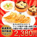 ≪クーポン利用で1,100円引き&本州限定送料無料≫王さんのグルメセット(ジャンボ餃子15