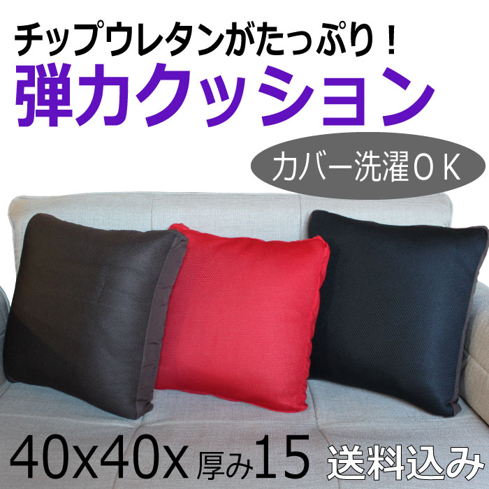 【送料無料】チップウレタン弾力クッション 40x40x15...:sheldon:10000247