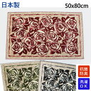 送料無料/日本製 玄関マット50x80cm(レッド・ブラック・グリーン)滑り止め付 花柄 手洗い 防ダニ 防臭 洗える ウォッシャブル 室内 エレガント 上品