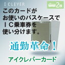 2枚のIC乗車券の使い分けが出来ます！☆アイクレバーカード☆エラー防止・カードタイプ今お使いのパスケース・カードケースに入れるだけお店でもネットでも大人気！販売実績NO,1