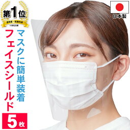 フェイスシールド　日本製 5枚入り 大人用 ノーマル 高品質 目立たない フェイスカバー フェイスガード マスクで装着　透明 感染 感染防止 感染予防 クロネコDM便（メール便） 送料無料
