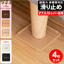 超強力 ソファー 滑り止め 4枚入 <strong>ダブル</strong>ストッパー採用 7cm ソファー滑り止め ソファすべり止め 日本製 スイーツカラー ベッド キズ防止 滑り止め ゴム 臭くない 滑り止め シート ソファ ずれない すべり止め 床暖房 対応 床暖房OK 家具滑り止め ベッド滑り止め イチオシ