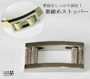 帯締めがゆるまない!帯留しっかり♪三分紐専用*帯締めストッパー 【バックル 和装 便利 らくちんどす】【あす楽対応】